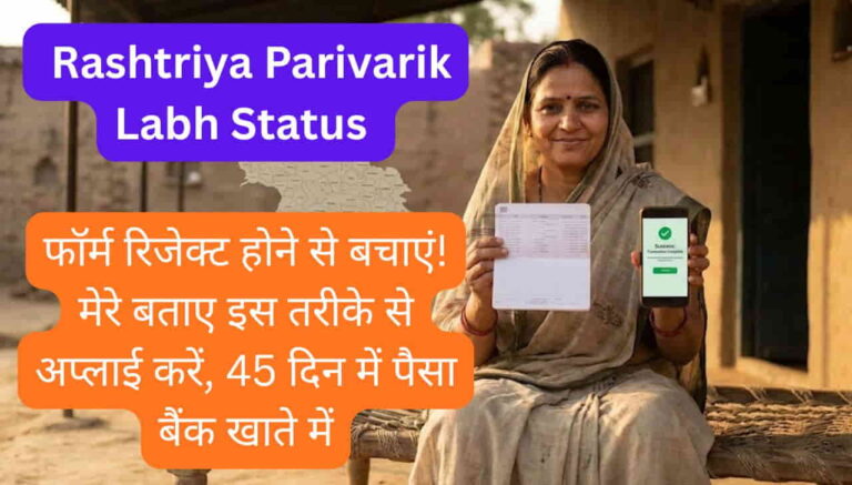 Rashtriya Parivarik Labh Status 2026