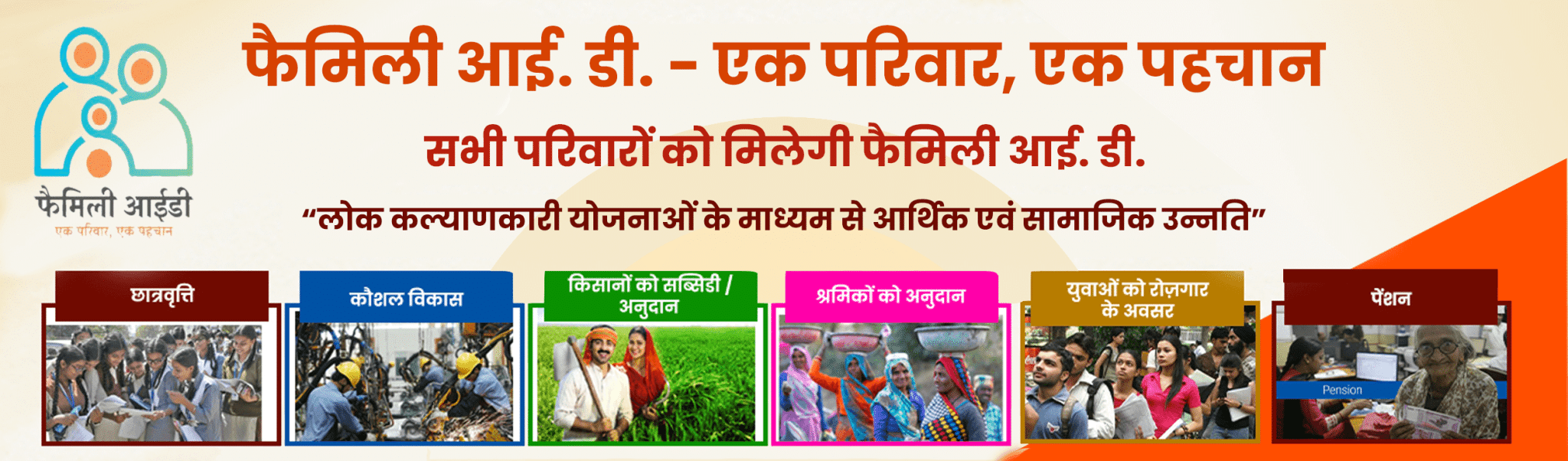 फैमिली आई० डी० एक परिवार एक पहचान