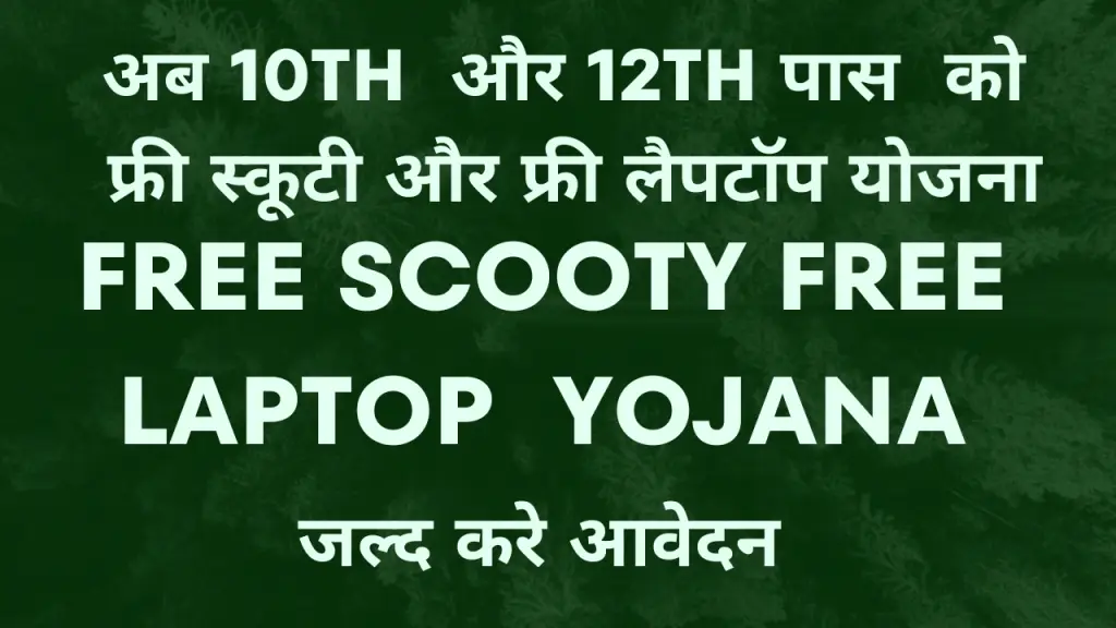 MP Free Laptop Yojana 2025 | मध्यप्रदेश फ्री लैपटॉप योजना 1 Free Laptop Yojana Free Scooty Yojana