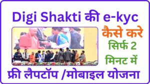 DIGI SHAKTI YOJANA KYC 2024