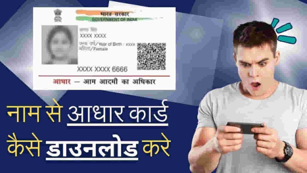 Name se aadhar card Download kare
