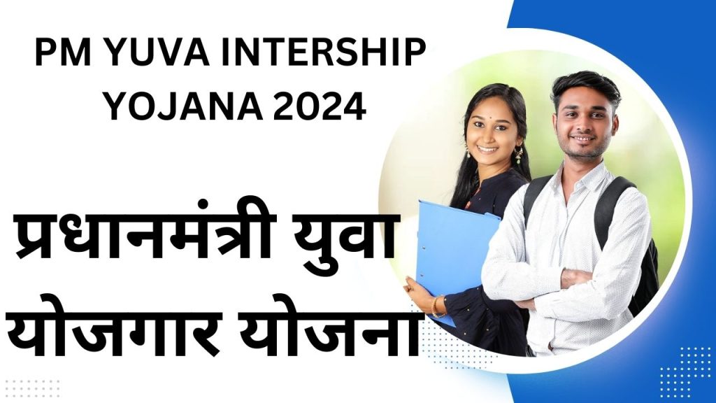 प्रधानमंत्री युवा बेरोजगार योजना 2025 PM YUVA INTERSHIP YOJANA 2025 1 PM YUVA INTERSHIP YOJANA
