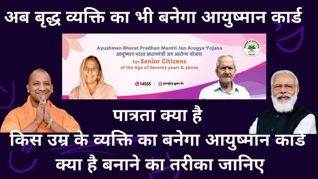 अब बनेगा बृद्ध व्यक्तियों का आयुष्मान कार्ड Old Age Ayushman Card Apply Online 2025 1 Old Age Ayushman Card Apply Online