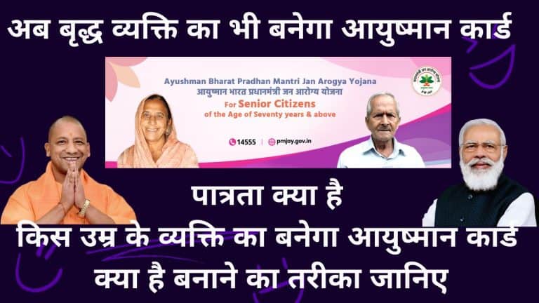 Old Age Ayushman Card Apply Online