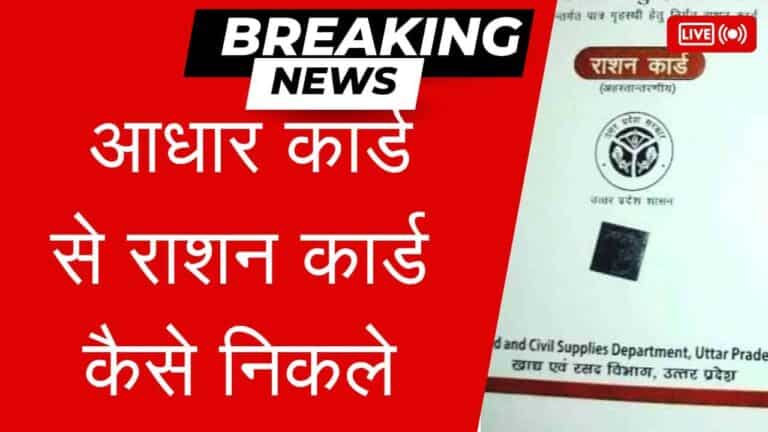 adhar card se Ration Card kaise Download kare 2025