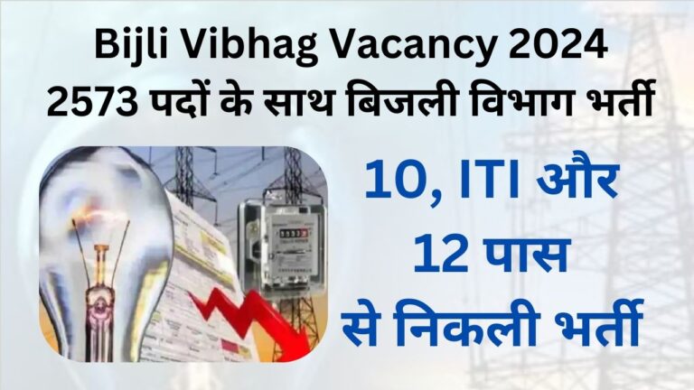 Bijli Vibhag Vacancy 2024 2573 पदों के साथ बिजली विभाग भर्ती