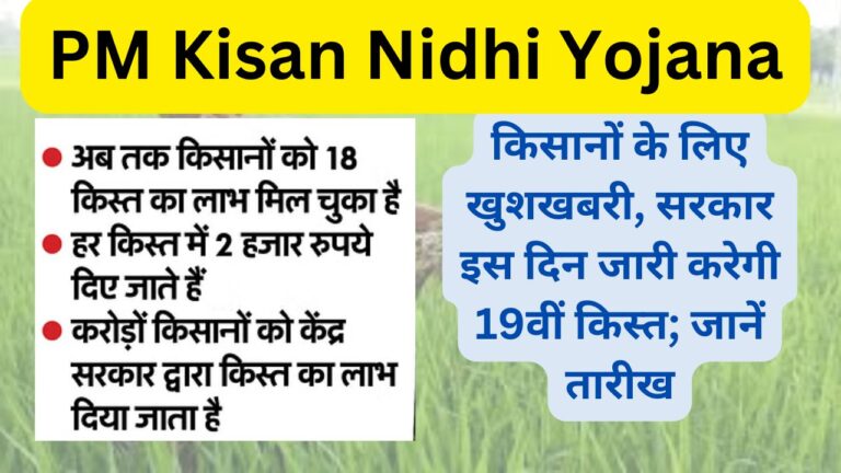 PM Kisan 19th Kist kab aa rhi hain in hindi