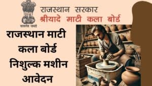 Rajasthan mukft Mati chak yojana