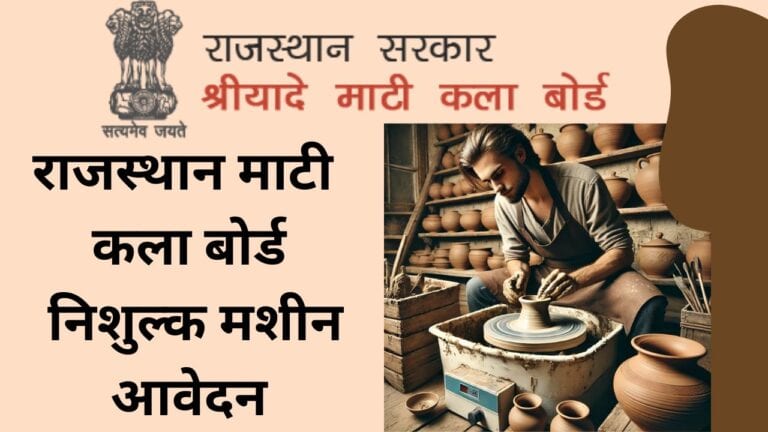 Rajasthan mukft Mati chak yojana