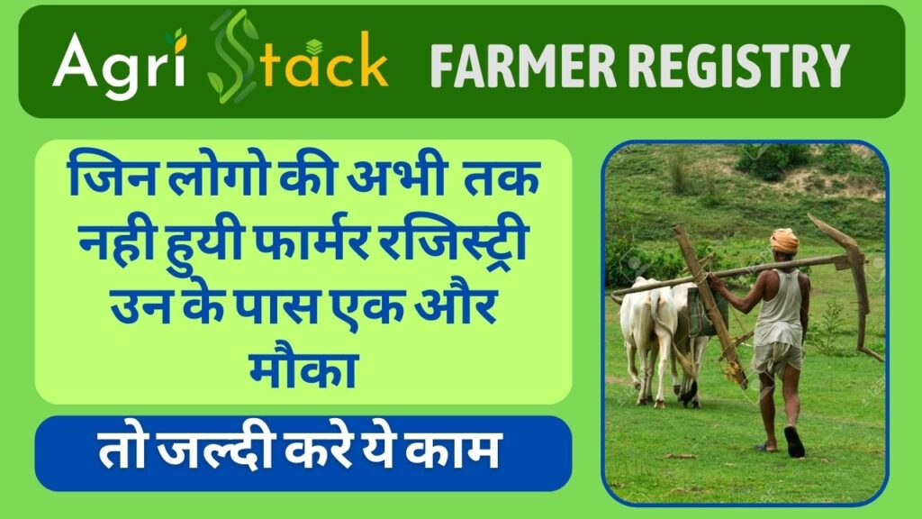 Farmer Registry ki last date kya hai
