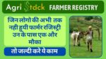 Farmer Registry ki last date kya hai