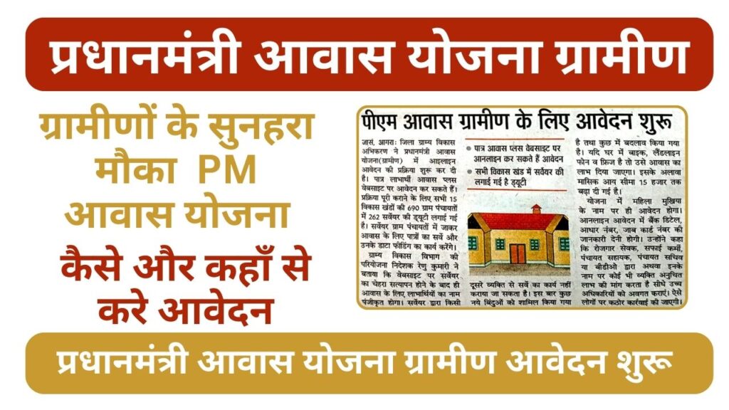 pm Awas Yojana Gramin