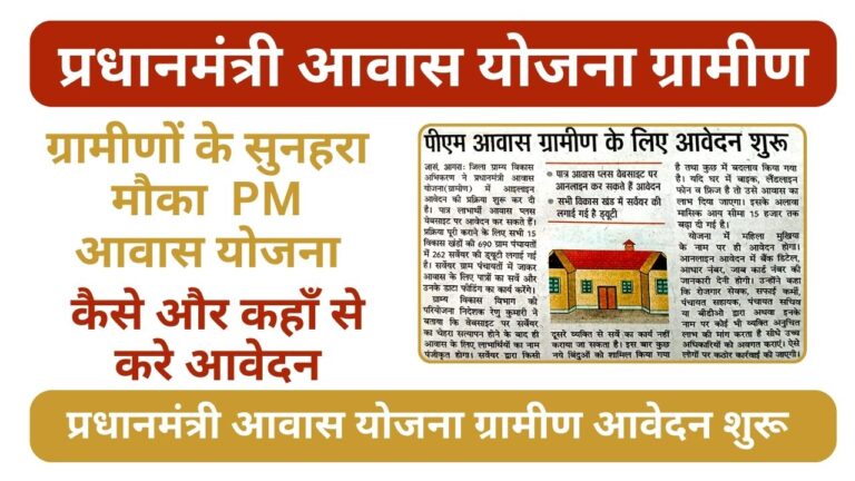 pm Awas Yojana Gramin