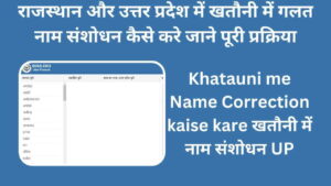 khatauni me name correction kaise kare खतौनी में नाम संशोधन UP