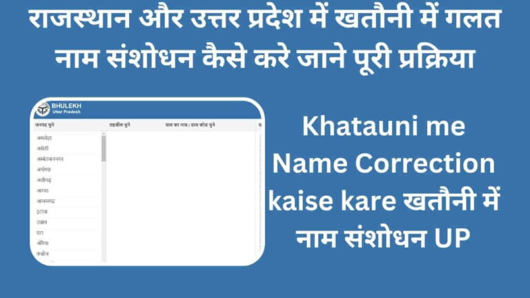 khatauni me name correction kaise kare खतौनी में नाम संशोधन UP