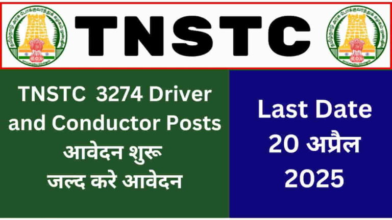 TNSTC Driver and Conductor Recruitment 2025 for 3274 Driver and Conductor Posts के लिए नोटिफिकेशन जारी
