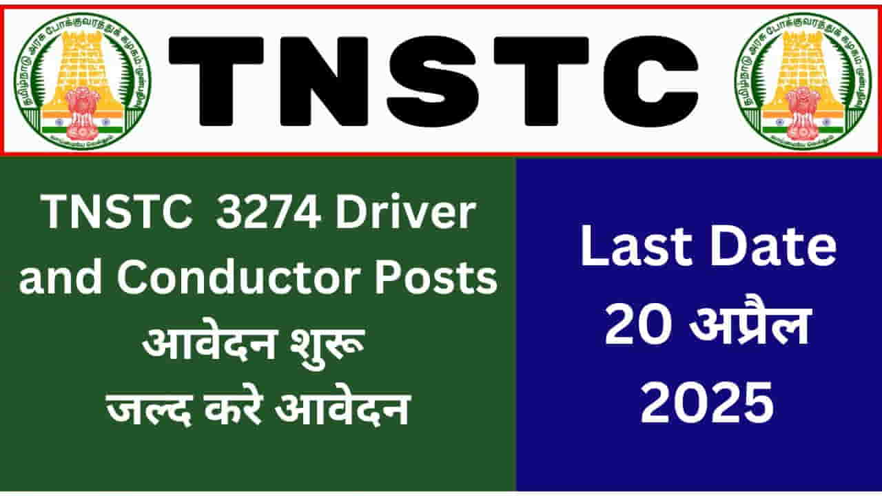 TNSTC Driver and Conductor Recruitment 2025 for 3274 Driver and Conductor Posts के लिए नोटिफिकेशन जारी