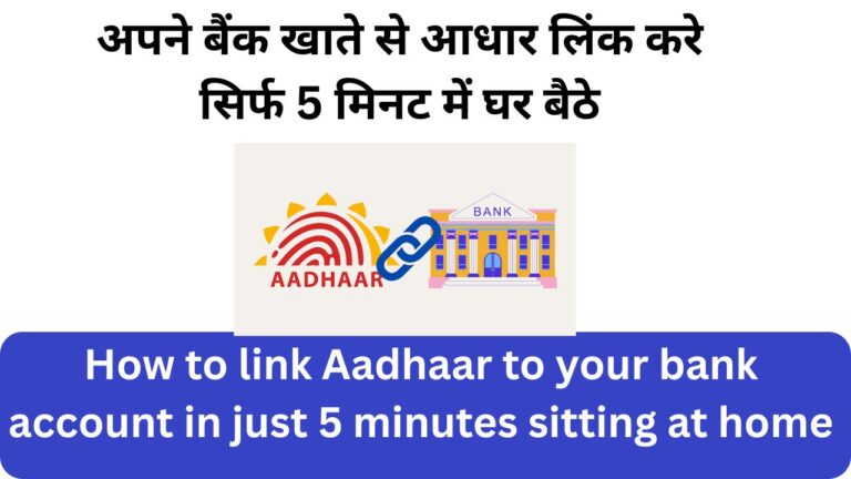 अपने बैंक खाते से आधार लिंक करे सिर्फ 5 मिनट में घर बैठे