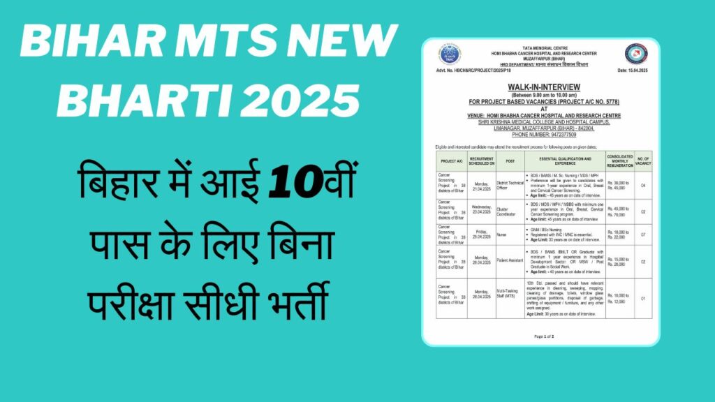 Bihar MTS New Vacancy 2025 : बिहार में आई 10वीं पास के लिए बिना परीक्षा सीधी भर्ती