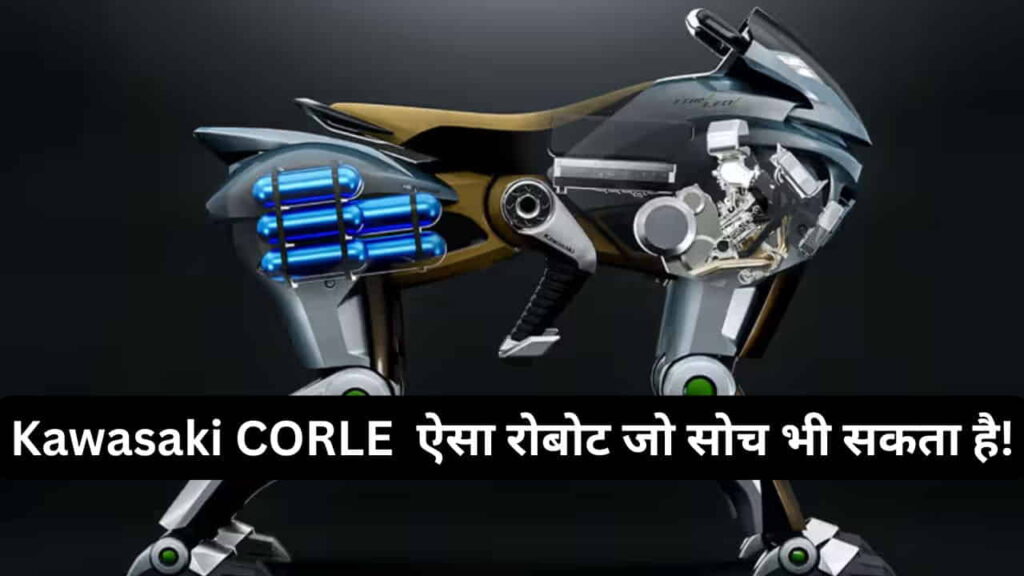 जहाँ रोबोट सोचने लगे रोबोट – जानिए CORLEO Robot के बारे में 2 Kawasaki CORLEO: ऐसा रोबोट जो सोच भी सकता है!
