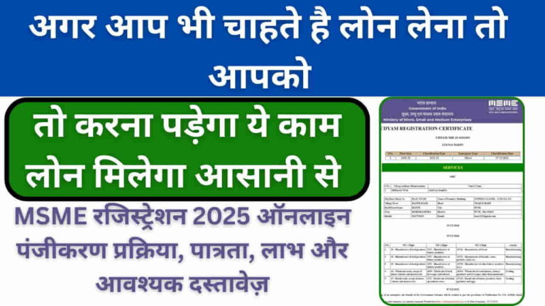 MSME Registration kaise kare