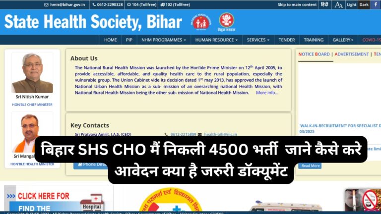 बिहार SHS CHO भर्ती 2025
