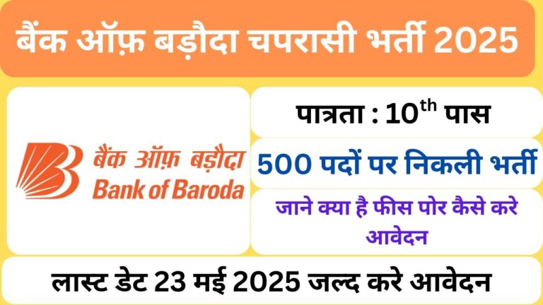 BANK OF BARODA ME CHAPRASI KI BHARTI 2025