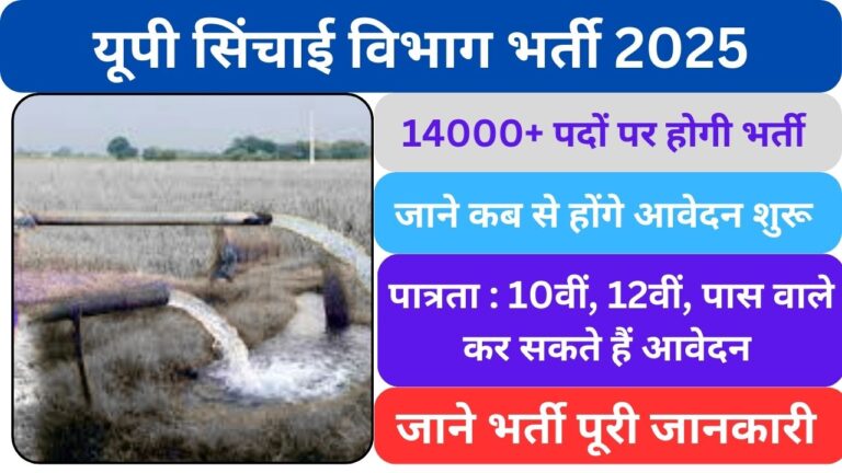UP SICHAI BHARTI 2025