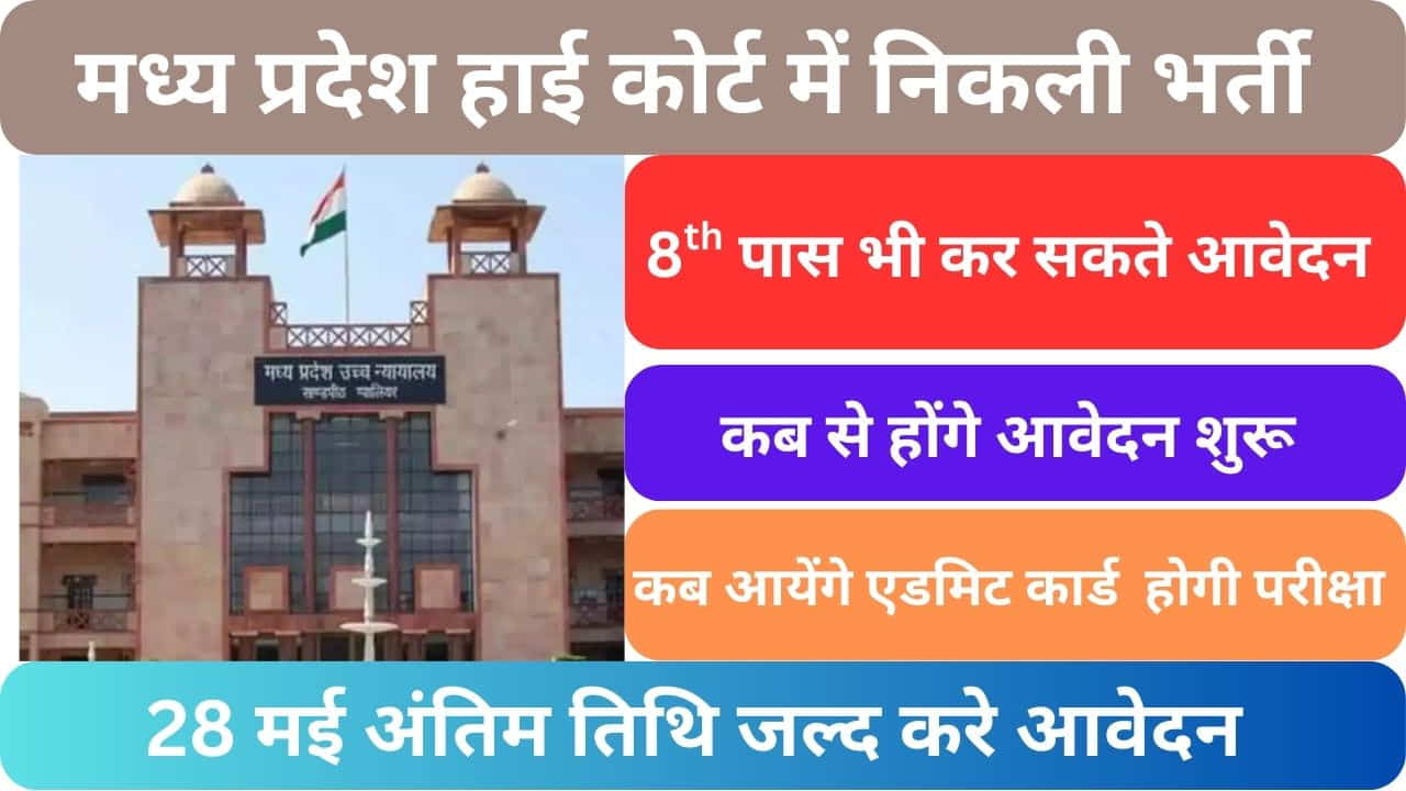 madhya pradesh high court bharti 2025