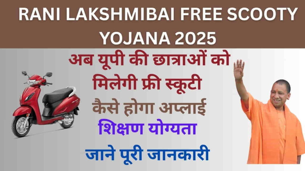 RANI LAKSHMIBAI FREE SCOOTY YOJANA 2025