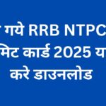 rrb ntpc 2025 admit card