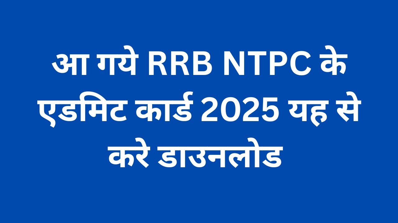 rrb ntpc 2025 admit card