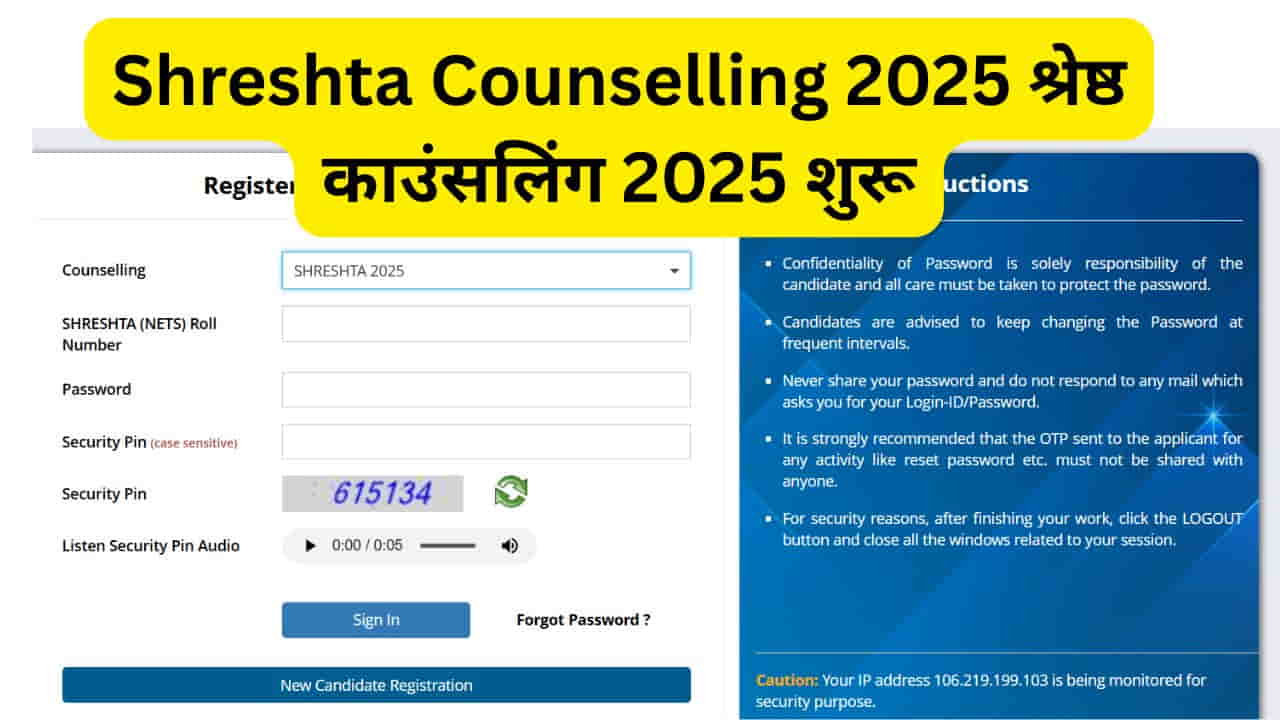 Shreshta Counselling 2025 श्रेष्ठ काउंसलिंग 2025 शुरू