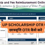 UP SCHOLARSHIP OTR यूपी छात्रवृत्ति OTR कैसे करे