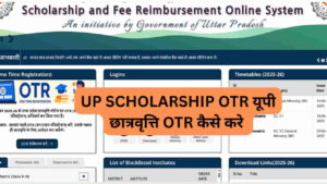 UP SCHOLARSHIP OTR यूपी छात्रवृत्ति OTR कैसे करे