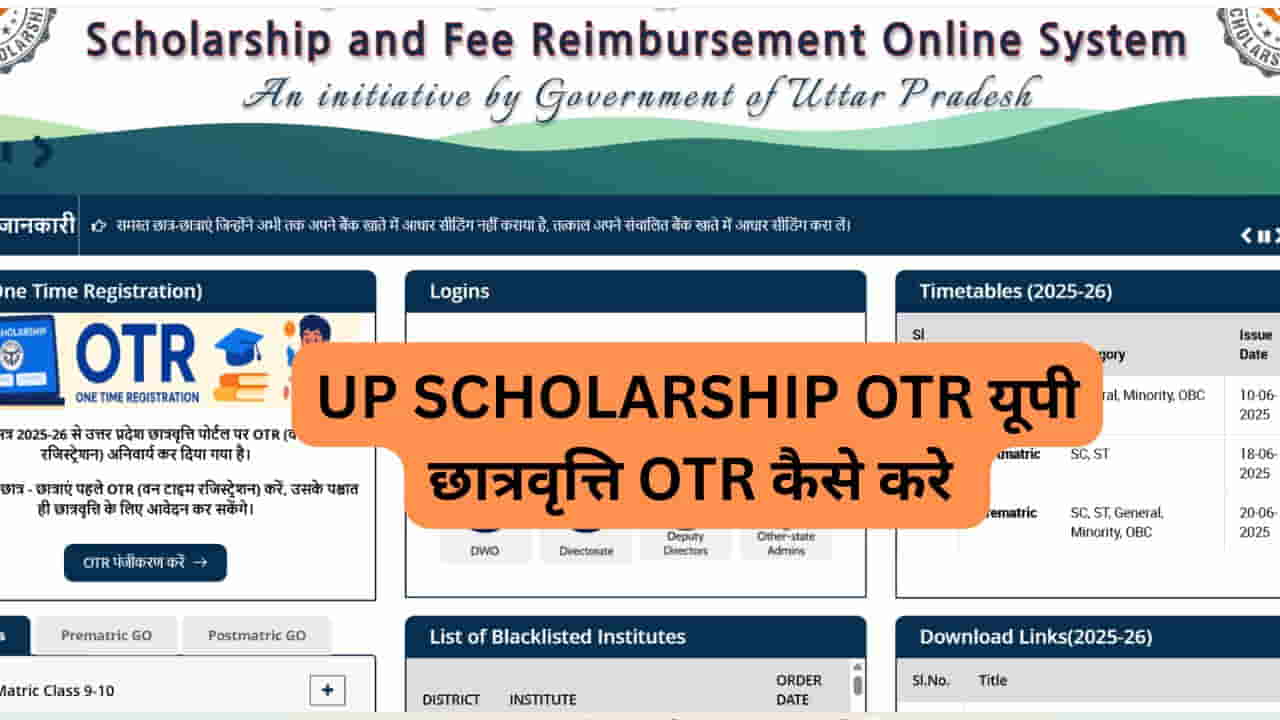 UP SCHOLARSHIP OTR यूपी छात्रवृत्ति OTR कैसे करे
