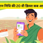 pmkisan 20 kist