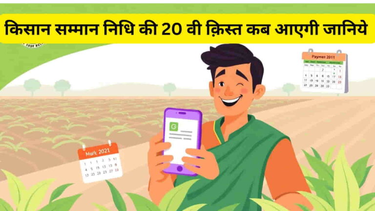 pmkisan 20 kist