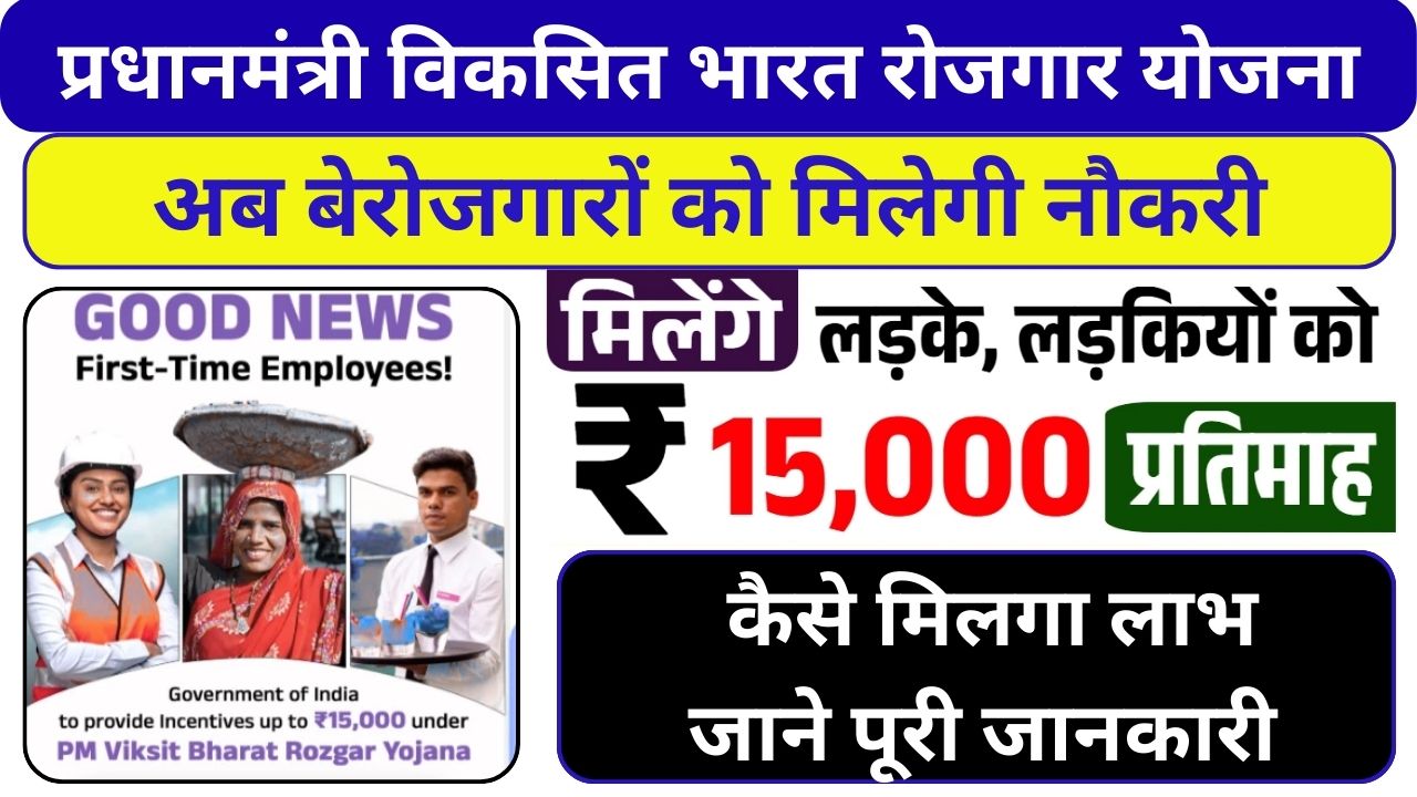 Pm Viksit Bharat Rozgar Yojana