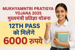 MUKHYAMNTRI PRATIGYA YOJANA 2025 मुख्यमंत्री प्रतिज्ञा योजना 12TH पास को मिलेंगे 6000 रूपये