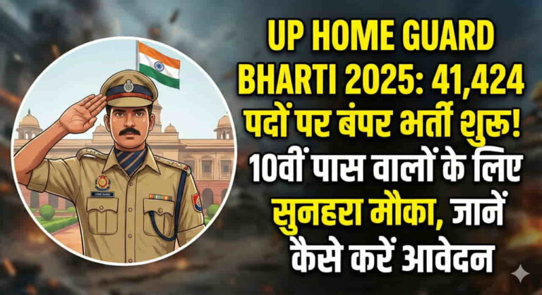 up police homgaurd bharti