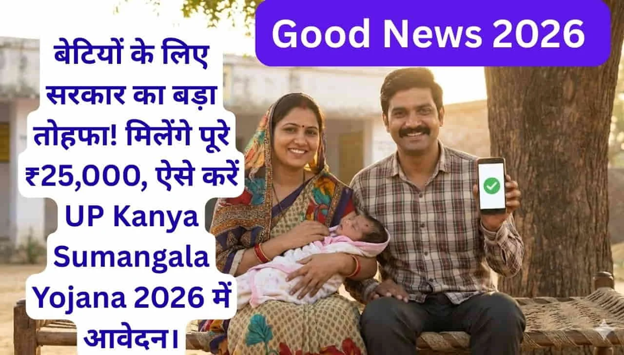 UP Kanya Sumangala Yojana 2026