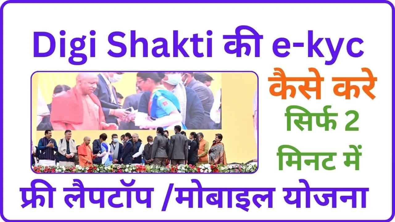 DIGI SHAKTI YOJANA KYC 2024
