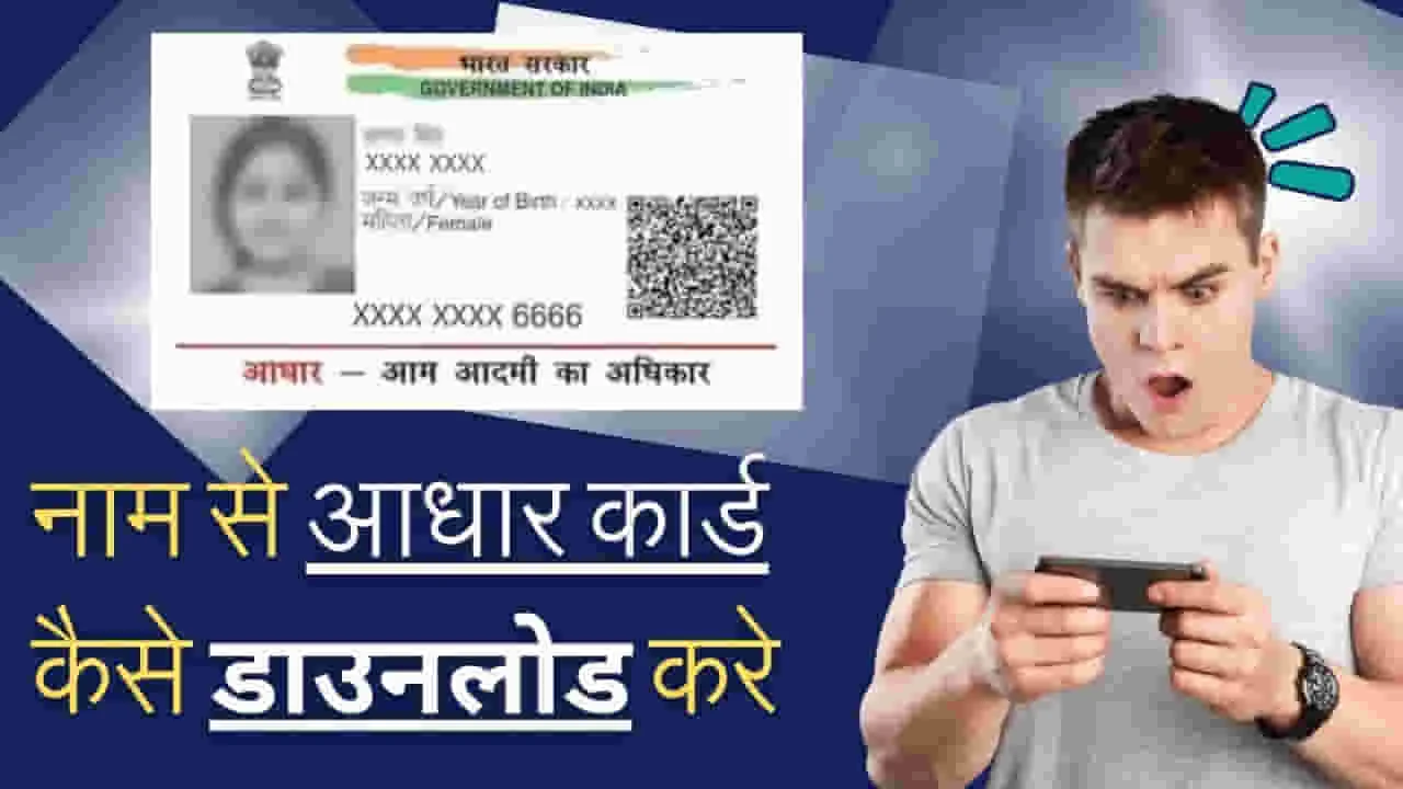 Name se aadhar card Download kare