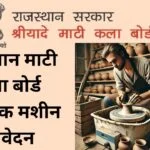 Rajasthan mukft Mati chak yojana