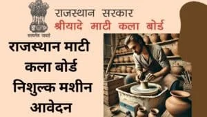 Rajasthan Mukft Mati Chak Yojana निशुल्क मशीन आवेदन