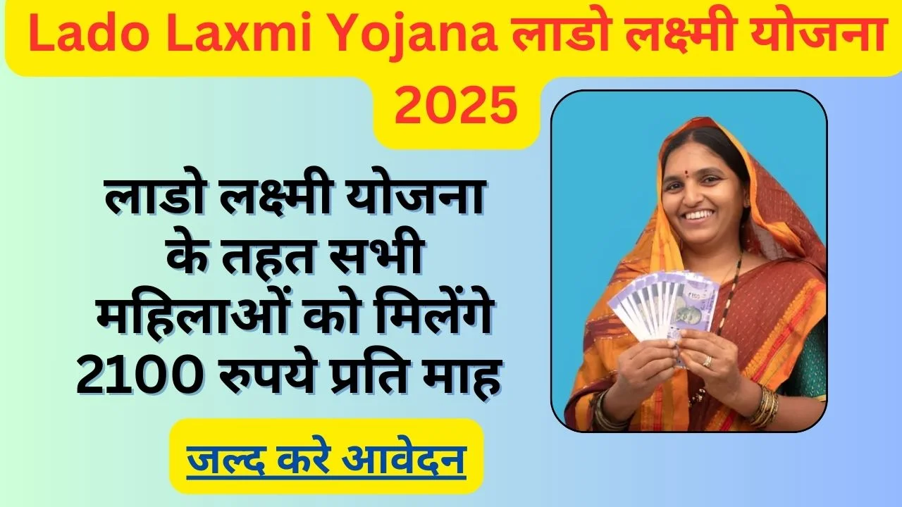 लाडो लक्ष्मी योजना