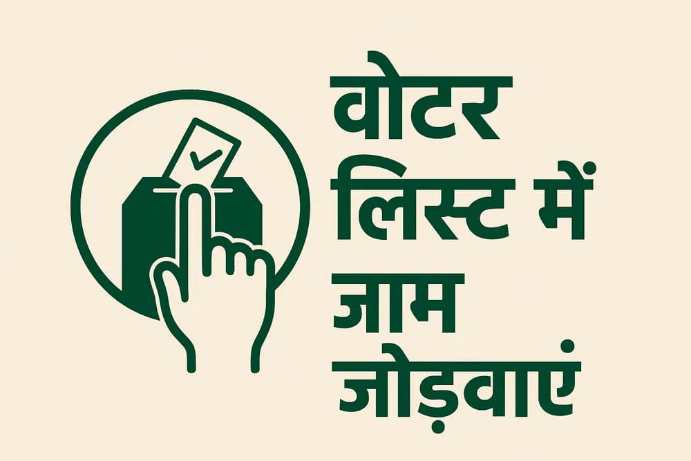 voter list me naam kaise judvaye