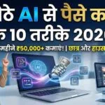 AI se Paise Kamane ke 10 Tarike
